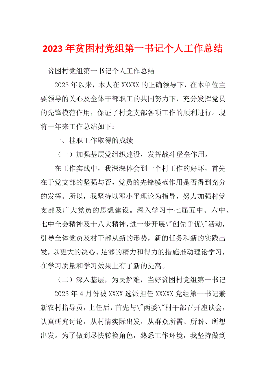 2023年贫困村党组第一书记个人工作总结_第1页