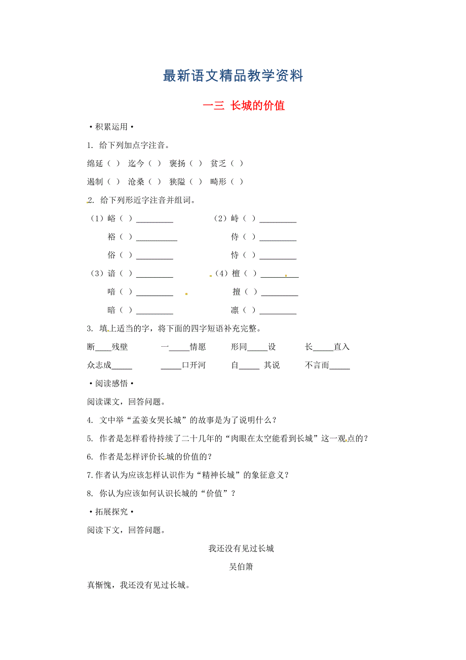 【最新教材】【长版】语文长城的价值同步练习_第1页