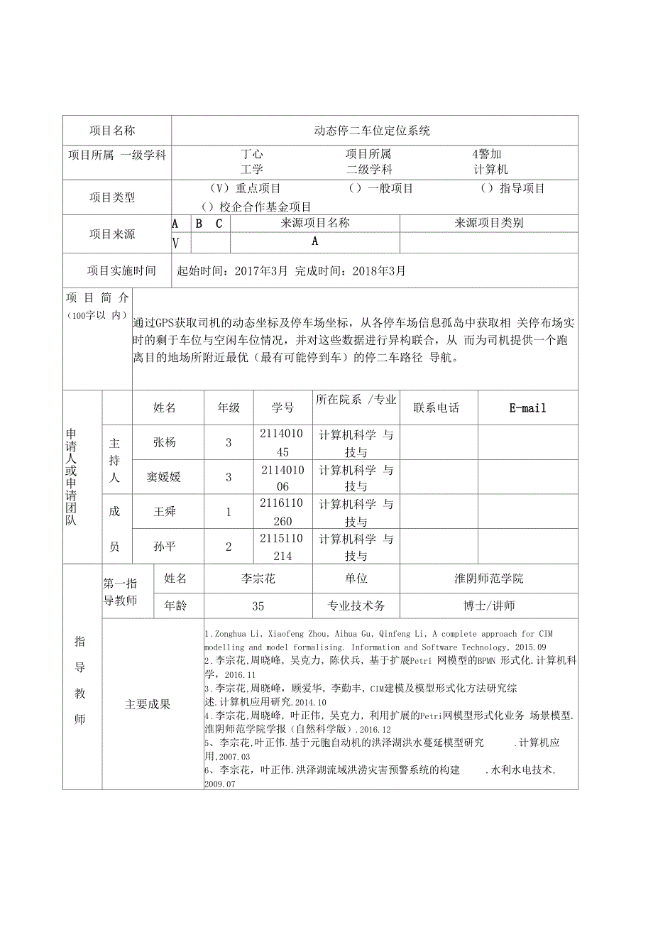 大学生创新创业训练计划项目申报表_第2页