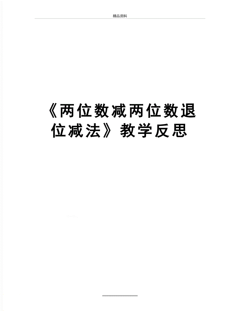 最新《两位数减两位数退位减法》教学反思_第1页