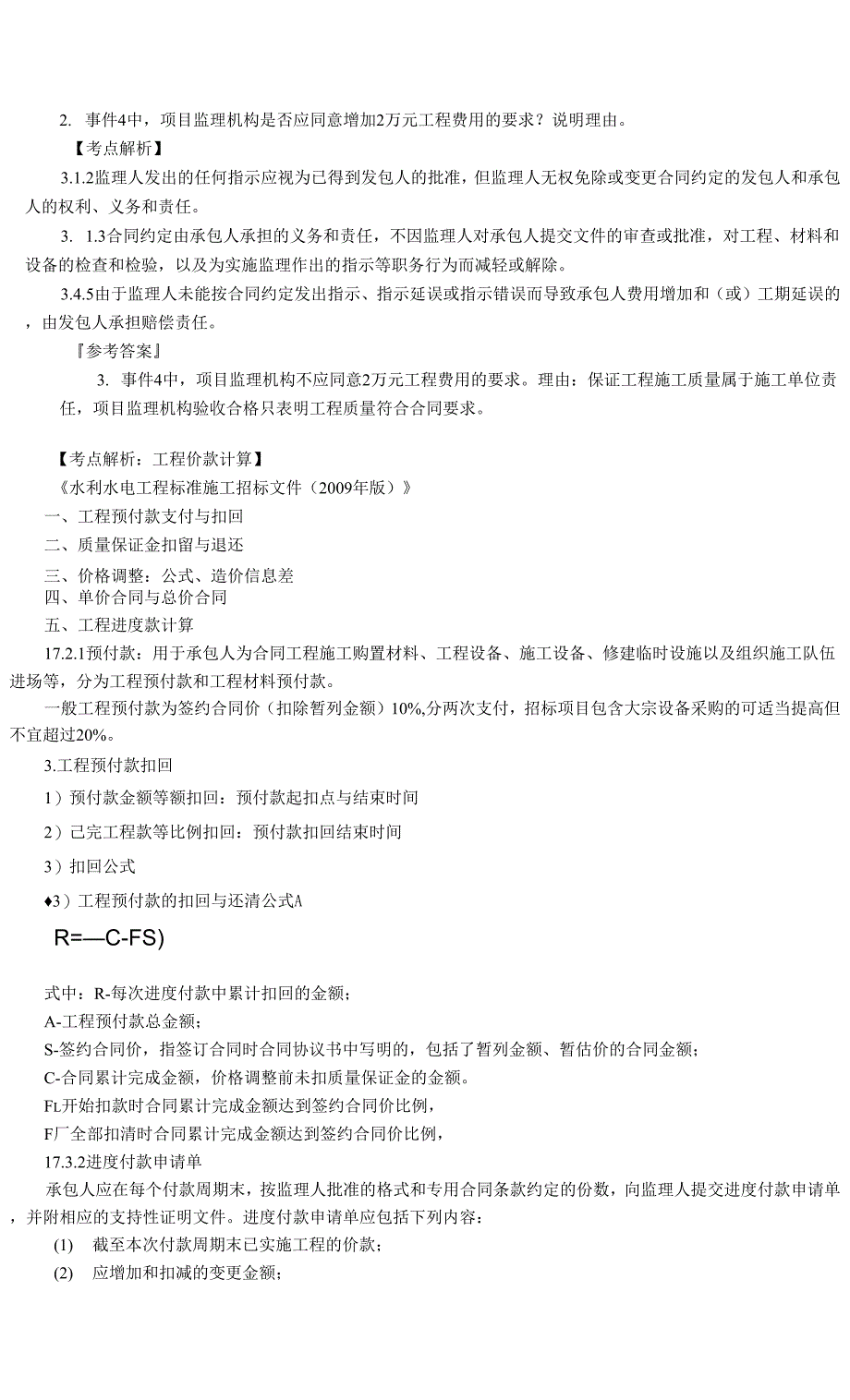 2021年监理工程师《监理案例分析（水利）》第六章　水利工程建设项目投资控制.docx_第4页