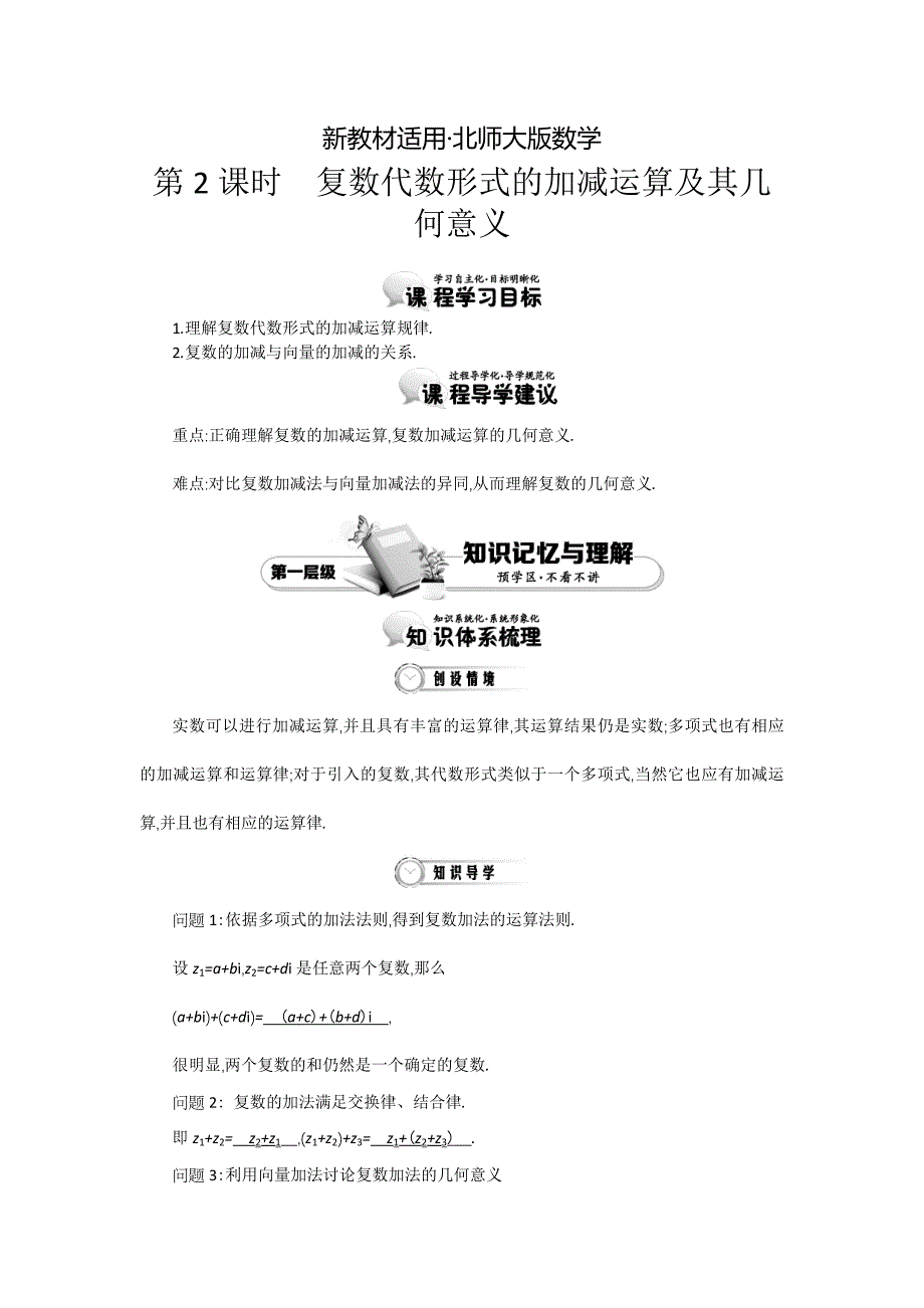 【最新教材】高中数学北师大版选修12精品学案：第四章 数系的扩充与复 数的引入 第2课时 复数代数形式的加减运算及其几何意义_第1页