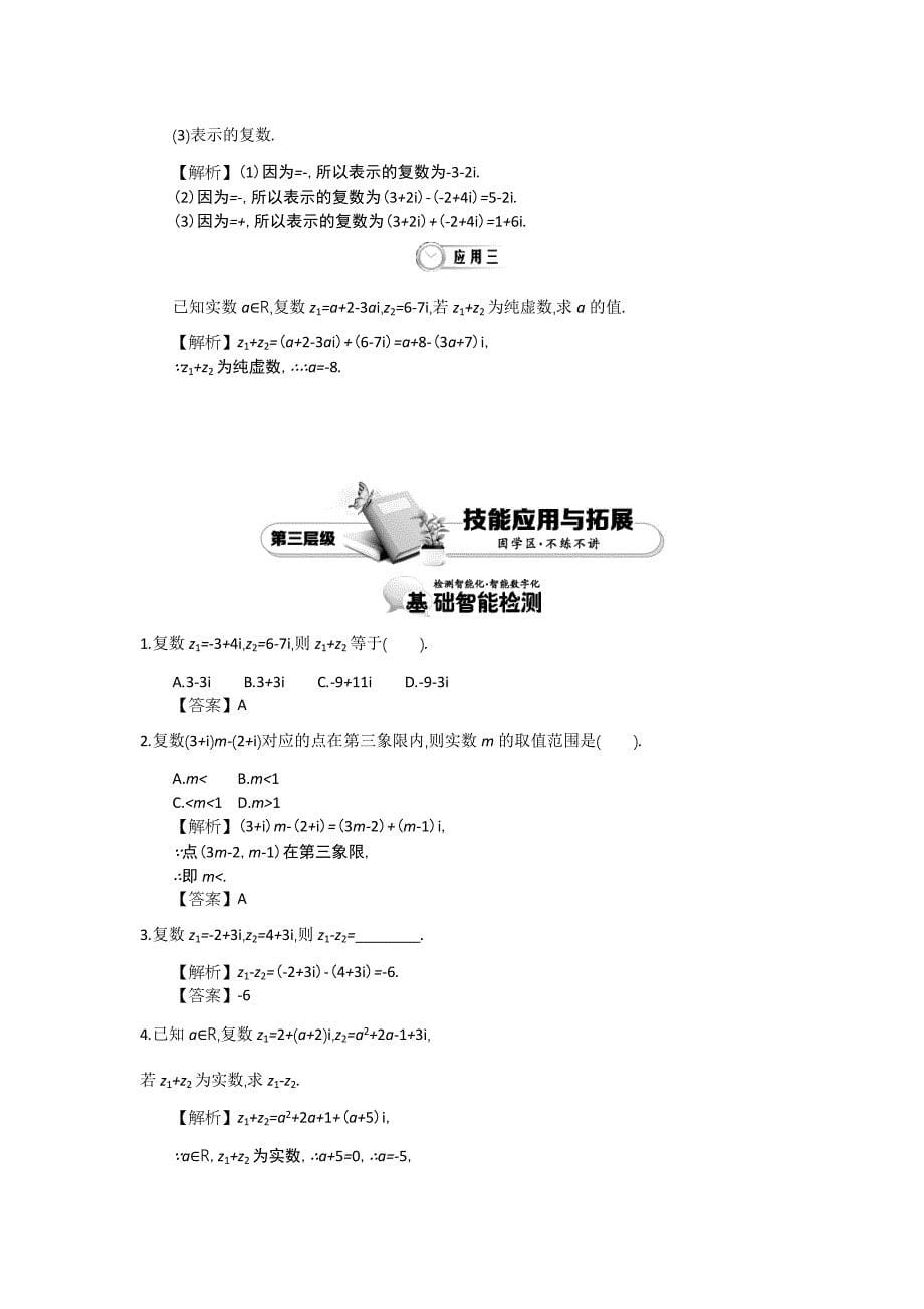 【最新教材】高中数学北师大版选修12精品学案：第四章 数系的扩充与复 数的引入 第2课时 复数代数形式的加减运算及其几何意义_第5页