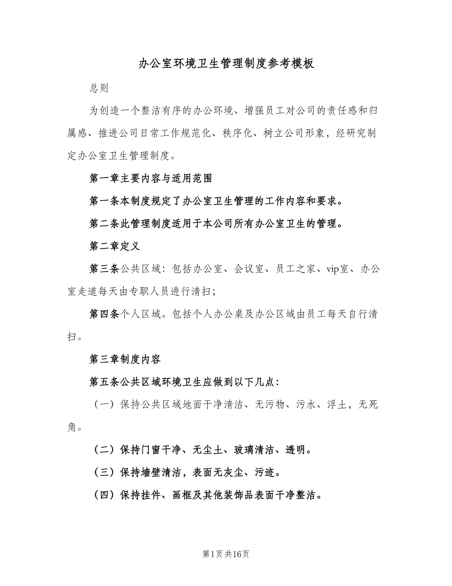 办公室环境卫生管理制度参考模板（八篇）_第1页