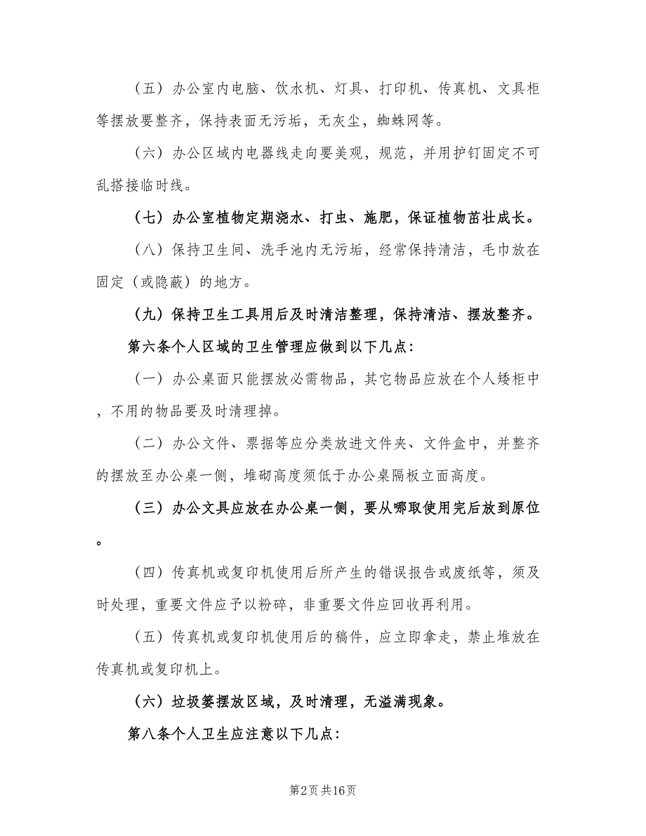 办公室环境卫生管理制度参考模板（八篇）_第2页