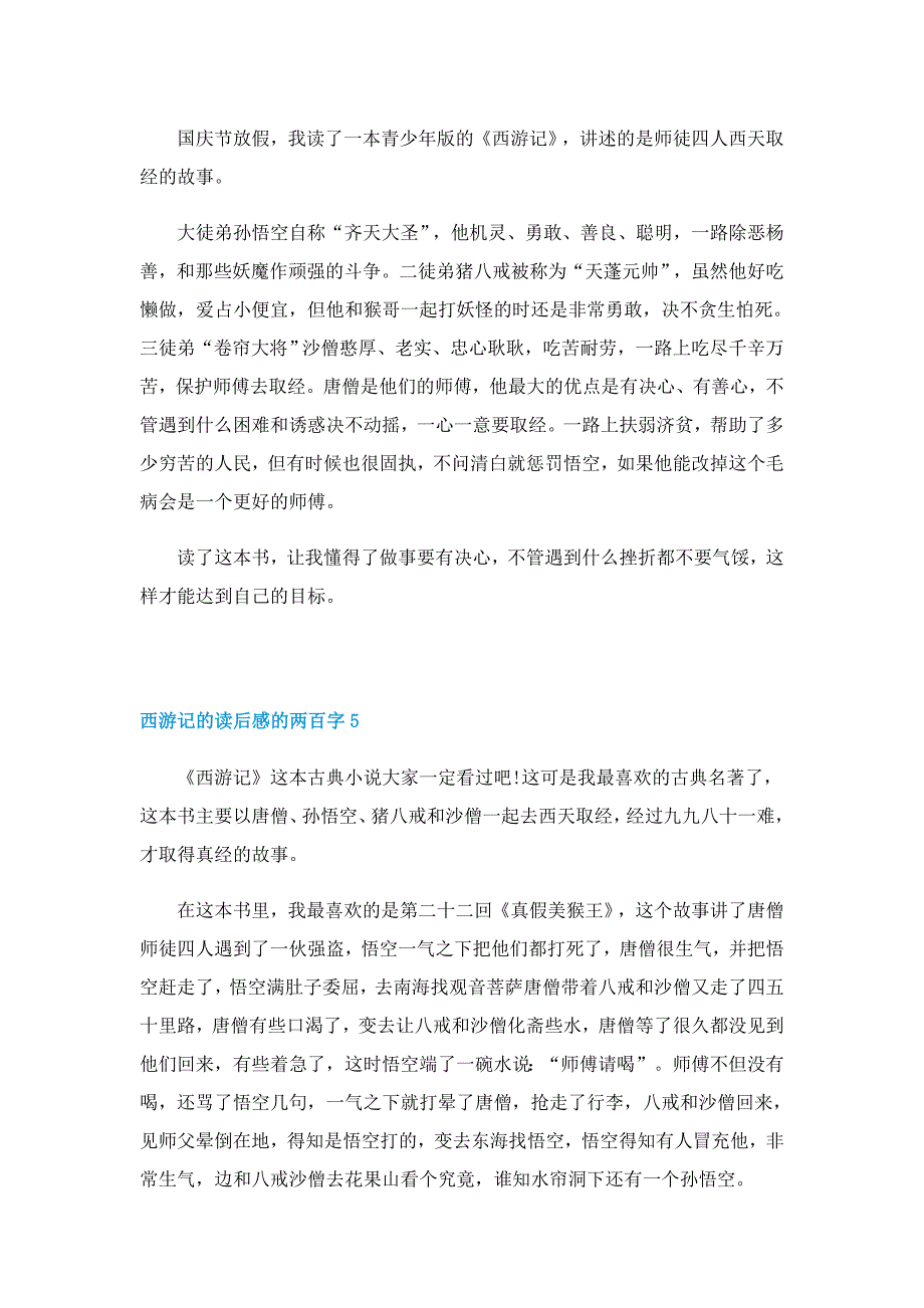 西游记的读后感的两百字左右5篇_第4页