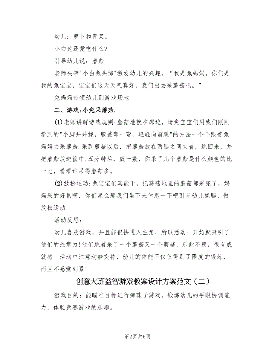 创意大班益智游戏教案设计方案范文（四篇）_第2页