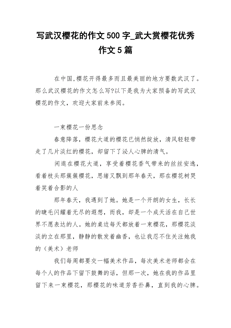 写武汉樱花的作文500字_武大赏樱花优秀作文5篇_第1页