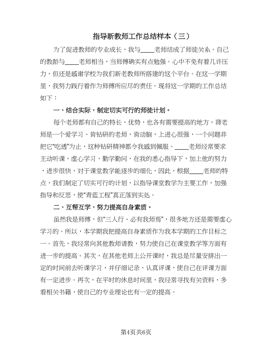 指导新教师工作总结样本（三篇）.doc_第4页