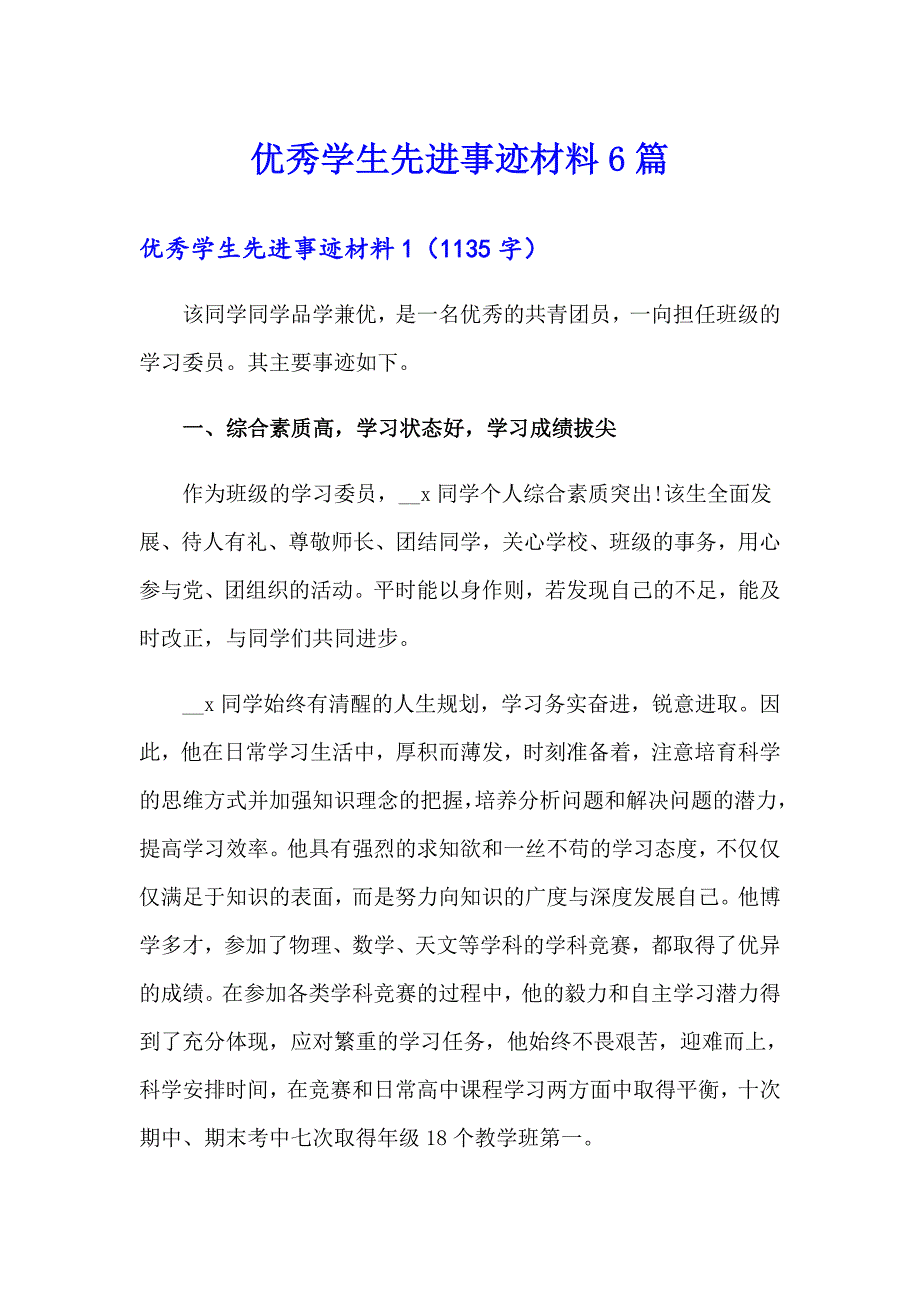 优秀学生先进事迹材料6篇_第1页