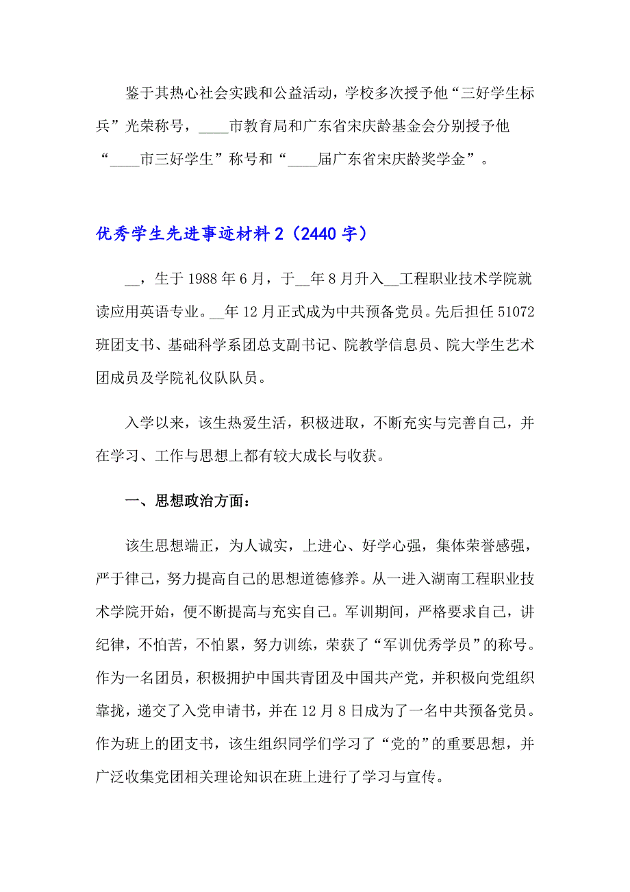 优秀学生先进事迹材料6篇_第3页