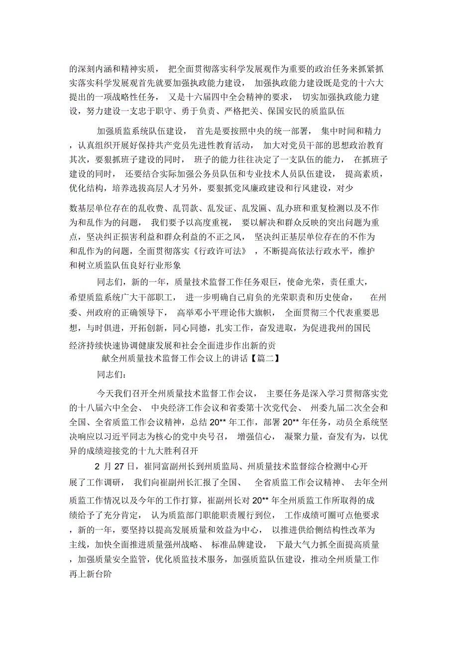 全州质量技术监督工作会议上的讲话-演讲致辞模板_第4页