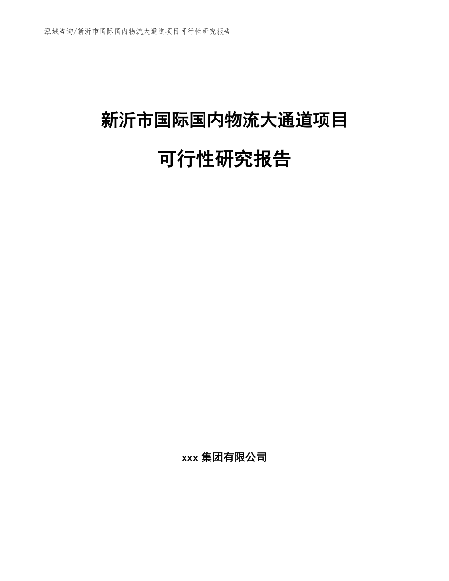 新沂市国际国内物流大通道项目可行性研究报告_第1页