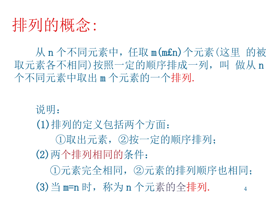 统计学排列组合_第4页