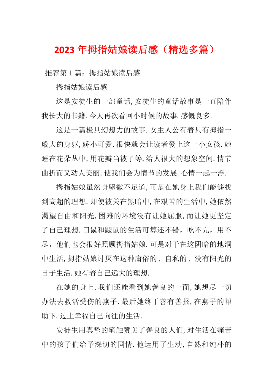 2023年拇指姑娘读后感（精选多篇）_第1页
