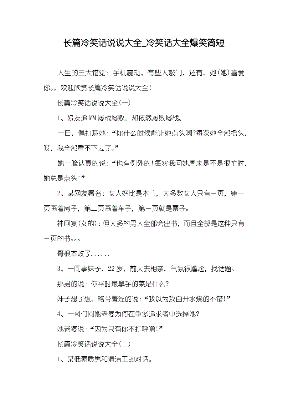 长篇冷笑话说说大全_冷笑话大全爆笑简短_第1页