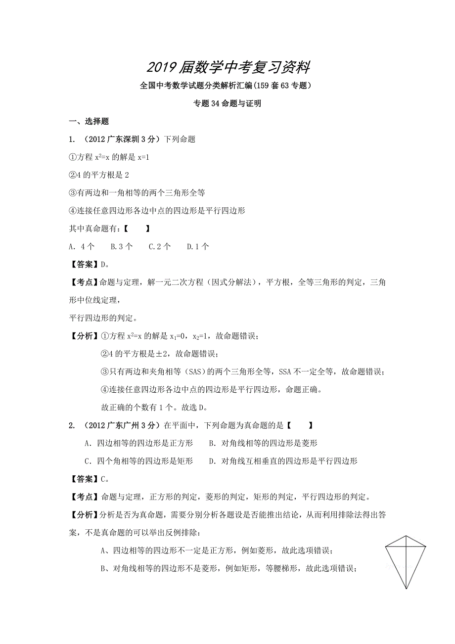 各地中考数学分类解析：命题与证明_第1页