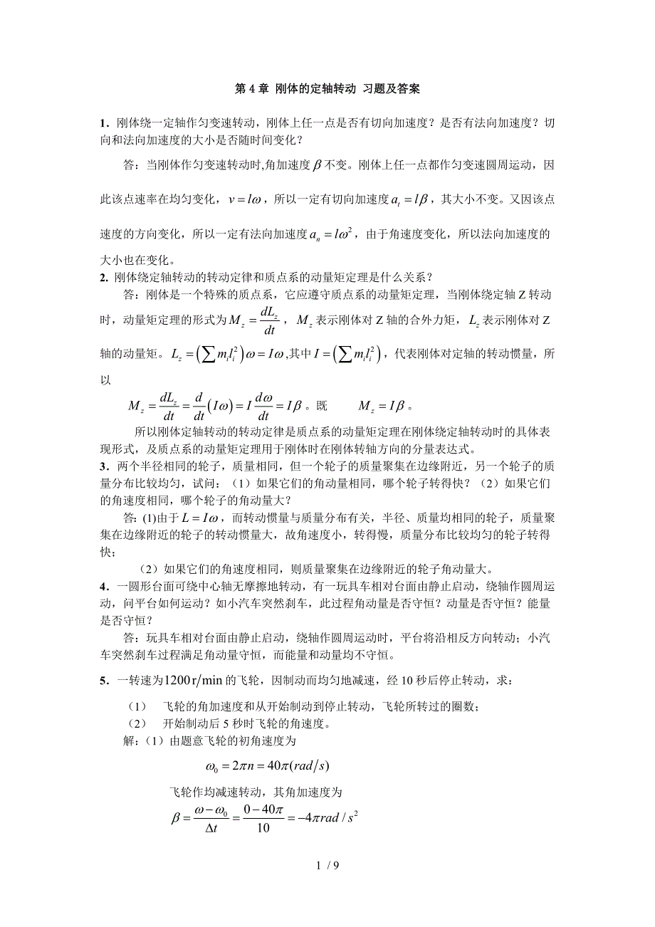 大学物理刚体的定轴转动习题及答案_第1页