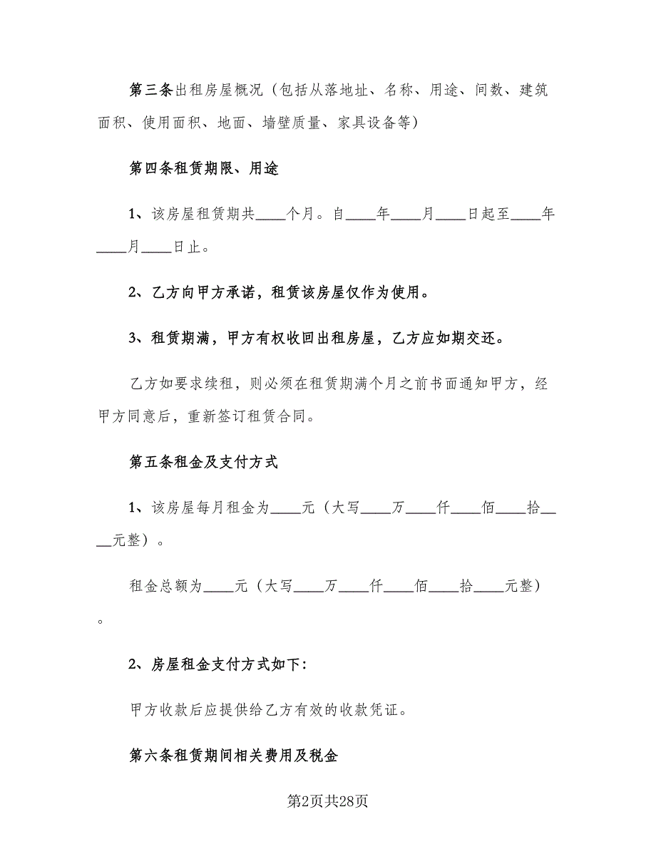 房屋转租合同经典版（5篇）.doc_第2页