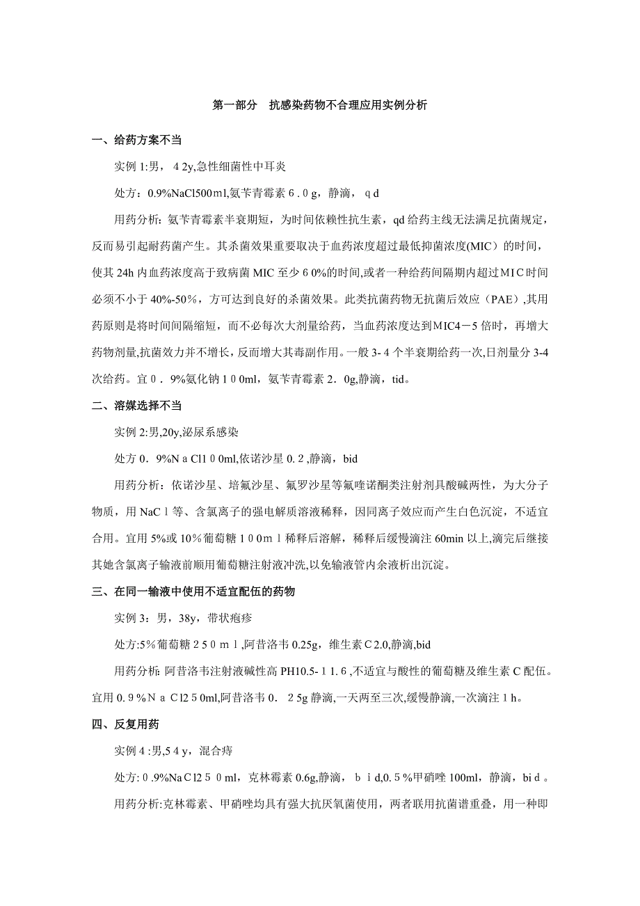 不合理用药实例汇总_第1页