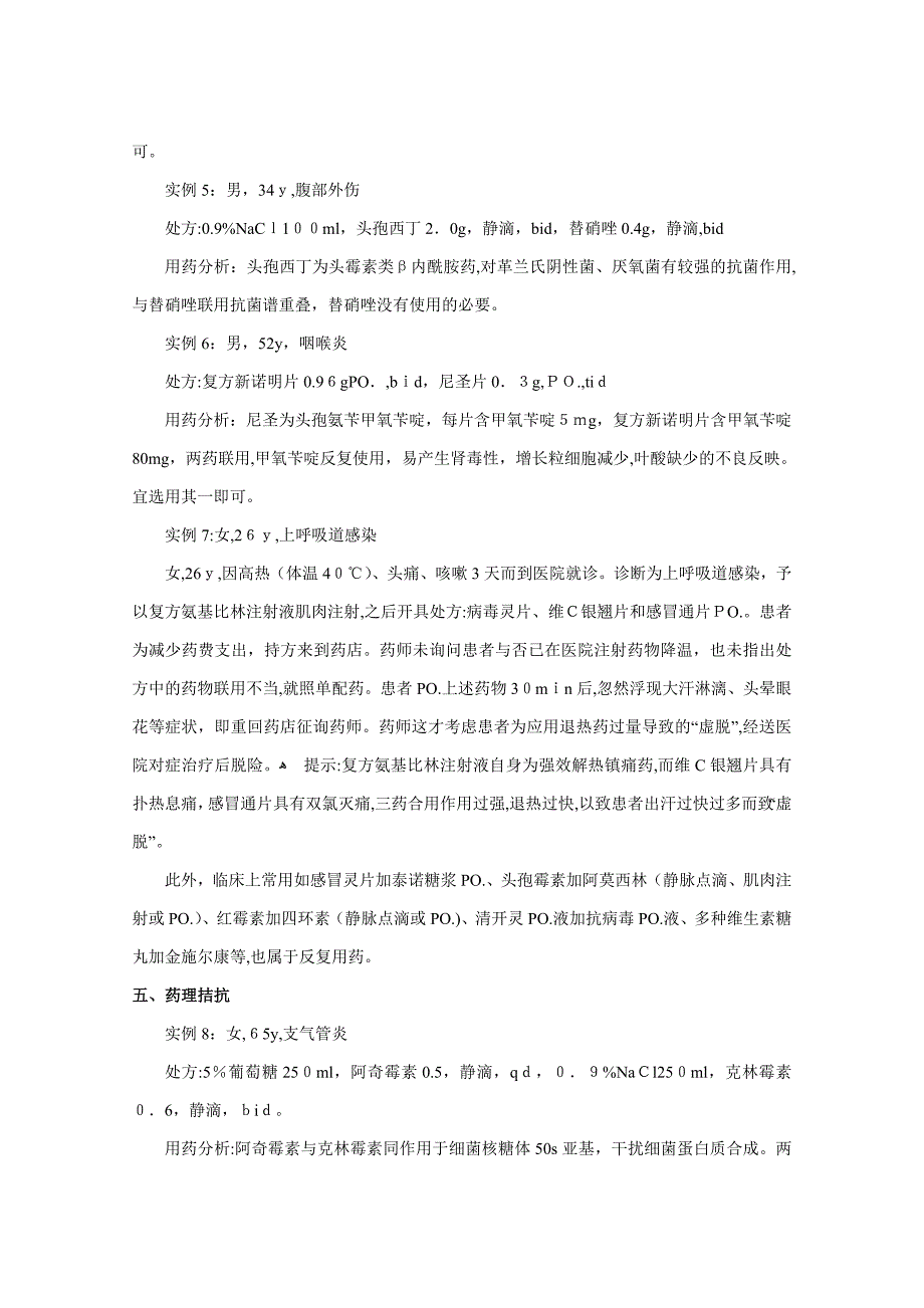 不合理用药实例汇总_第2页