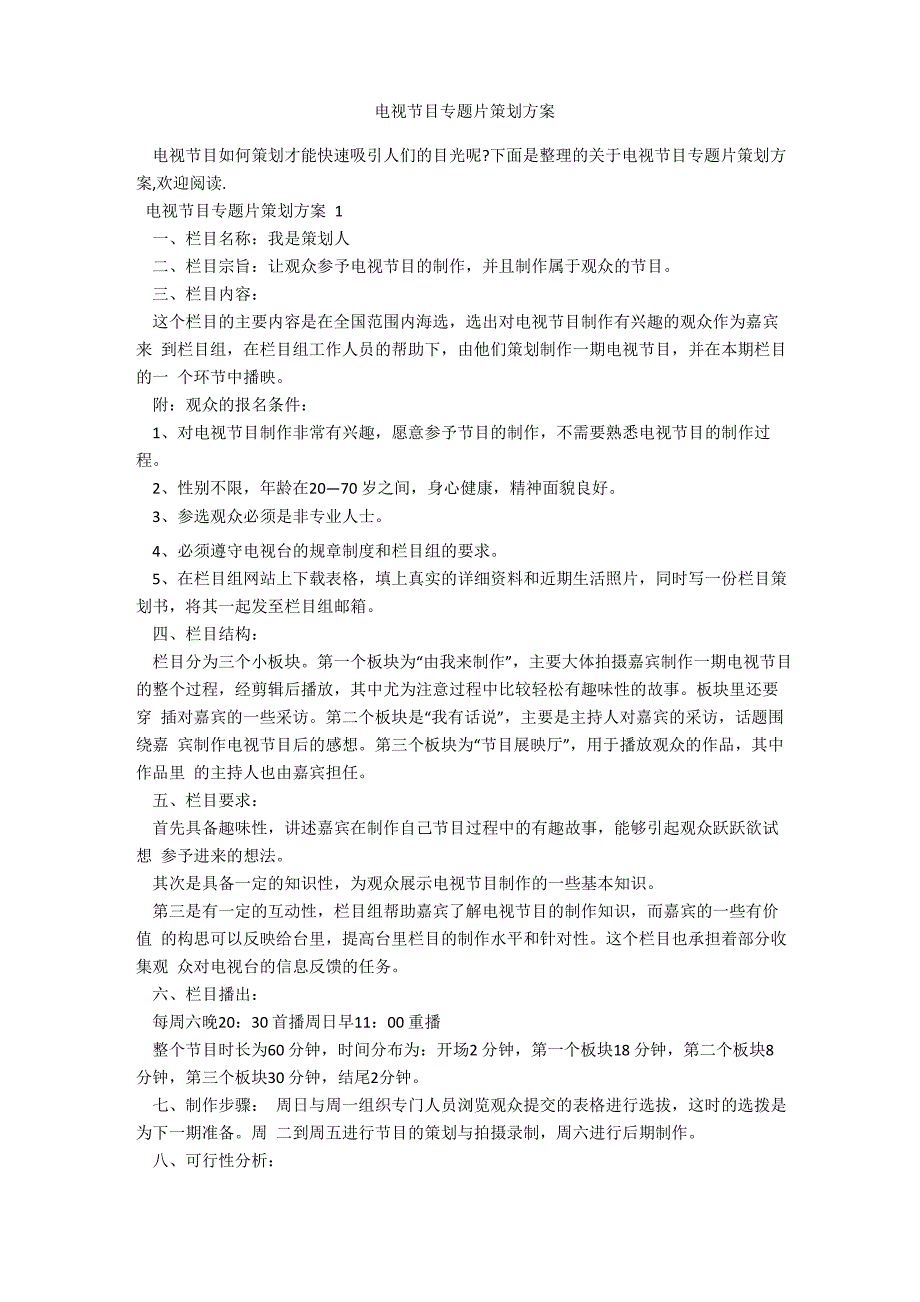 电视节目专题片策划方案_第1页