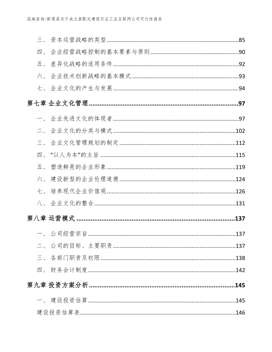 新晃县关于成立装配式建筑行业工业互联网公司可行性报告_第3页