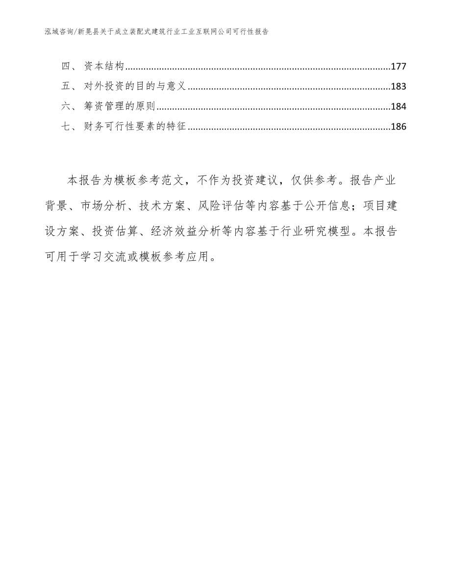 新晃县关于成立装配式建筑行业工业互联网公司可行性报告_第5页