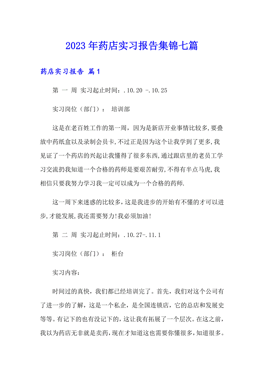 2023年药店实习报告集锦七篇_第1页