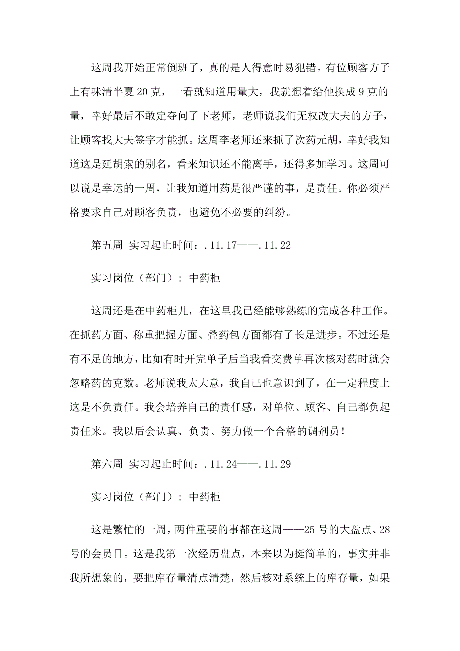 2023年药店实习报告集锦七篇_第3页