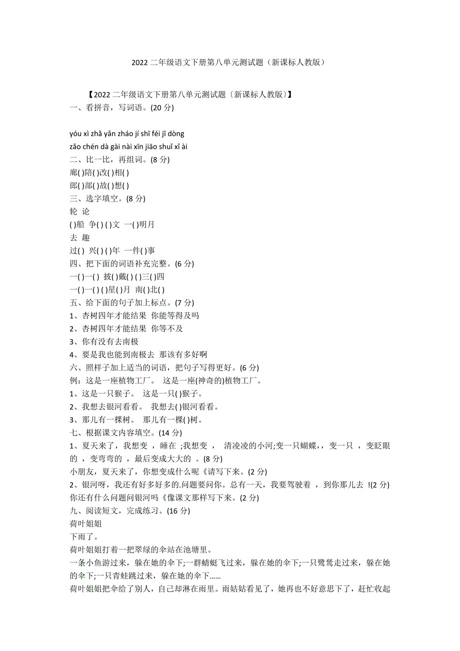 2022二年级语文下册第八单元测试题（新课标人教版）_第1页