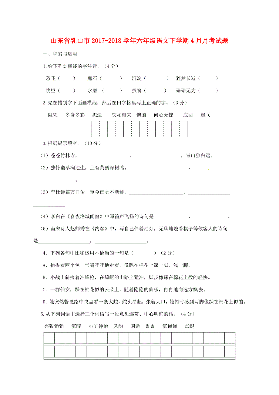 山东省乳山市六年级语文下学期4月月考试题无答案鲁教版五四制试题_第1页