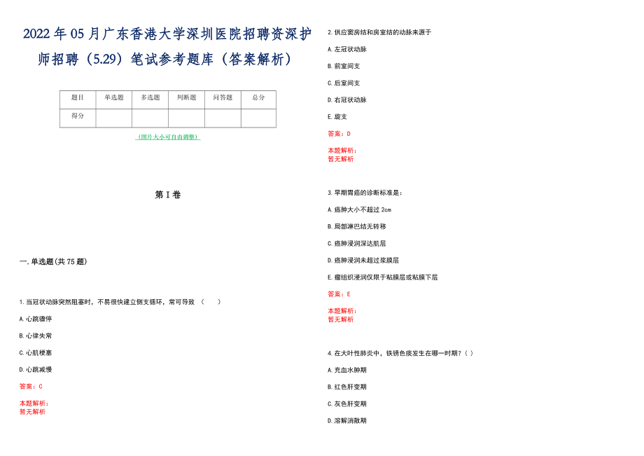 2022年05月广东香港大学深圳医院招聘资深护师招聘（5.29）笔试参考题库（答案解析）_第1页