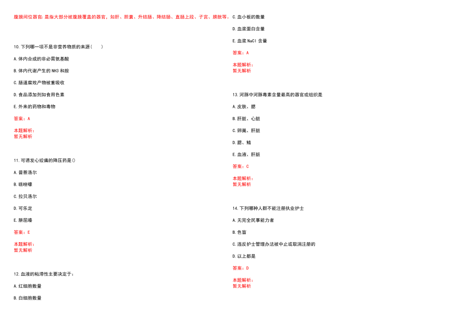 2022年05月广东香港大学深圳医院招聘资深护师招聘（5.29）笔试参考题库（答案解析）_第3页