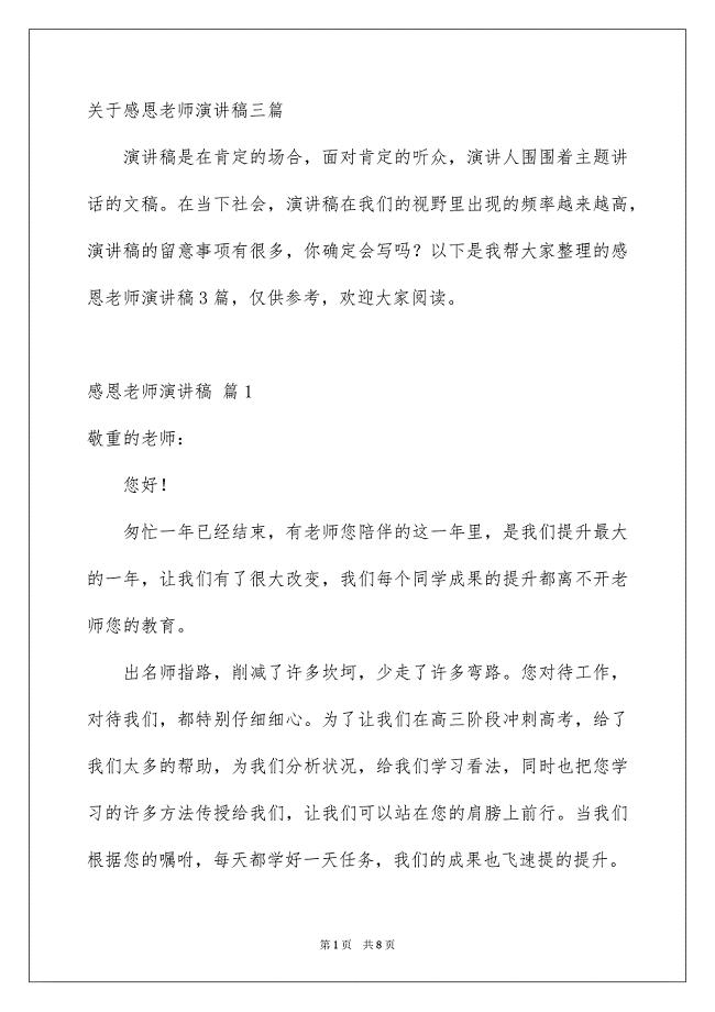 关于感恩老师演讲稿三篇