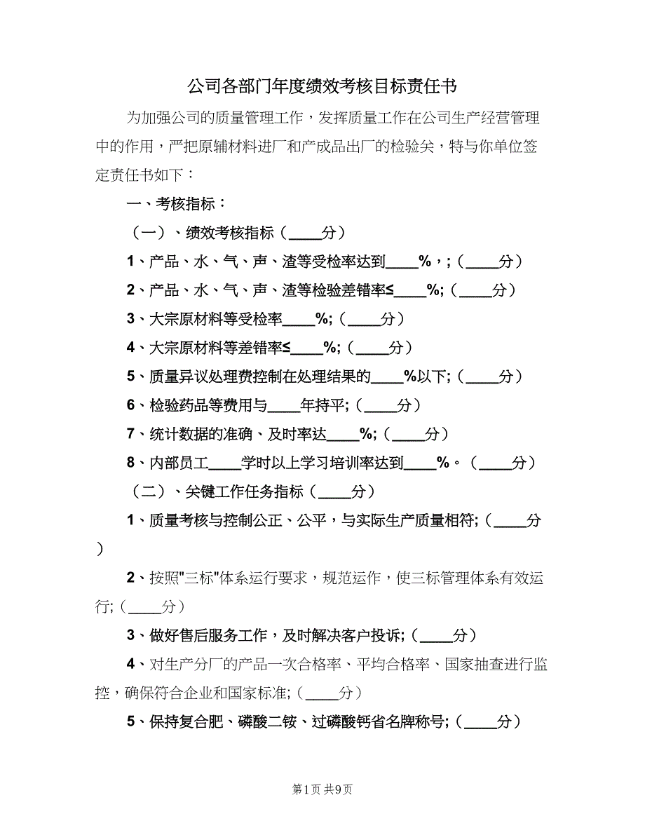 公司各部门年度绩效考核目标责任书（三篇）_第1页