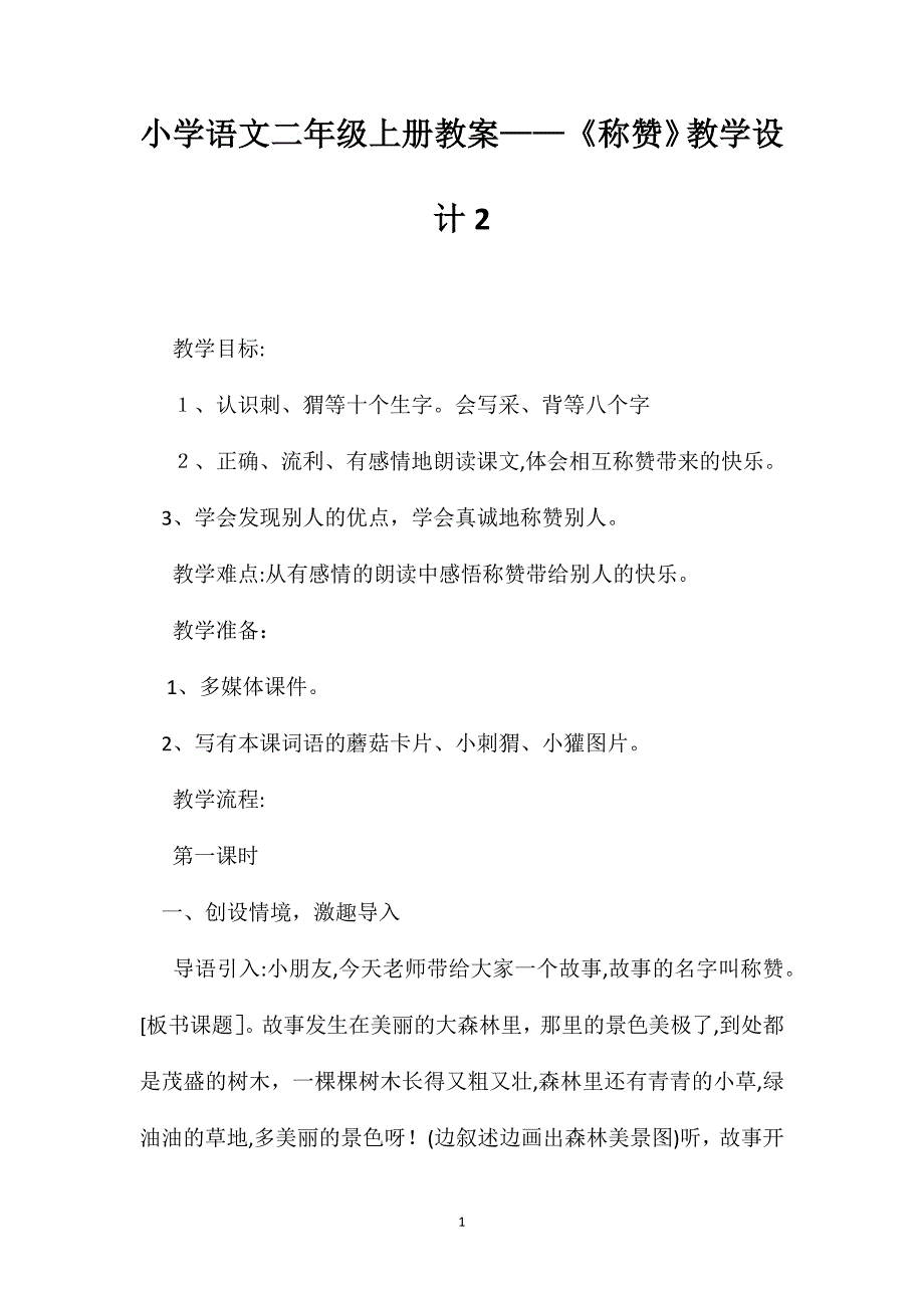 小学语文二年级上册教案称赞教学设计2_第1页