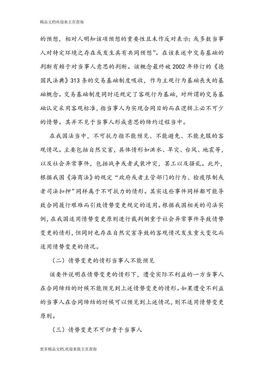 【最新法学民法论文】浅谈对情势变更规则的理解和适用_第3页