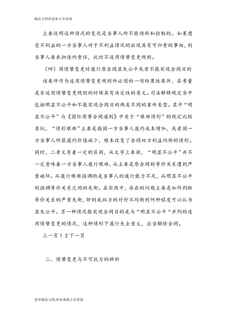 【最新法学民法论文】浅谈对情势变更规则的理解和适用_第4页