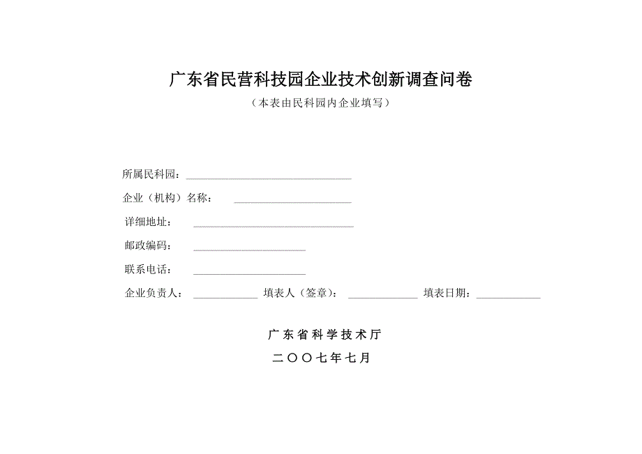 广东省民营科技园企业技术创新调查问卷_第1页