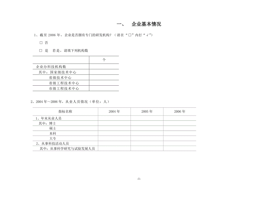 广东省民营科技园企业技术创新调查问卷_第2页