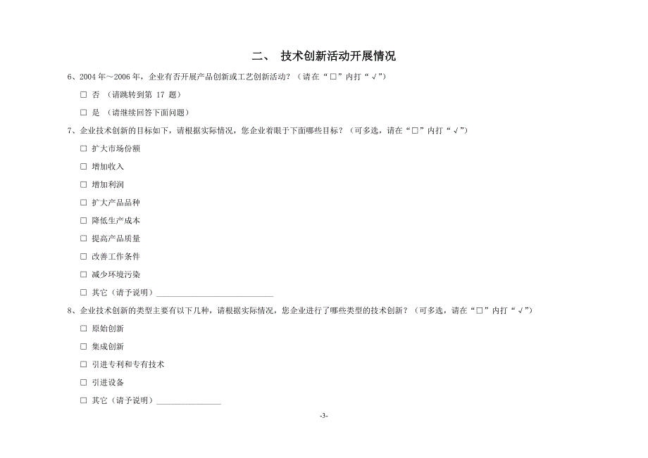 广东省民营科技园企业技术创新调查问卷_第4页