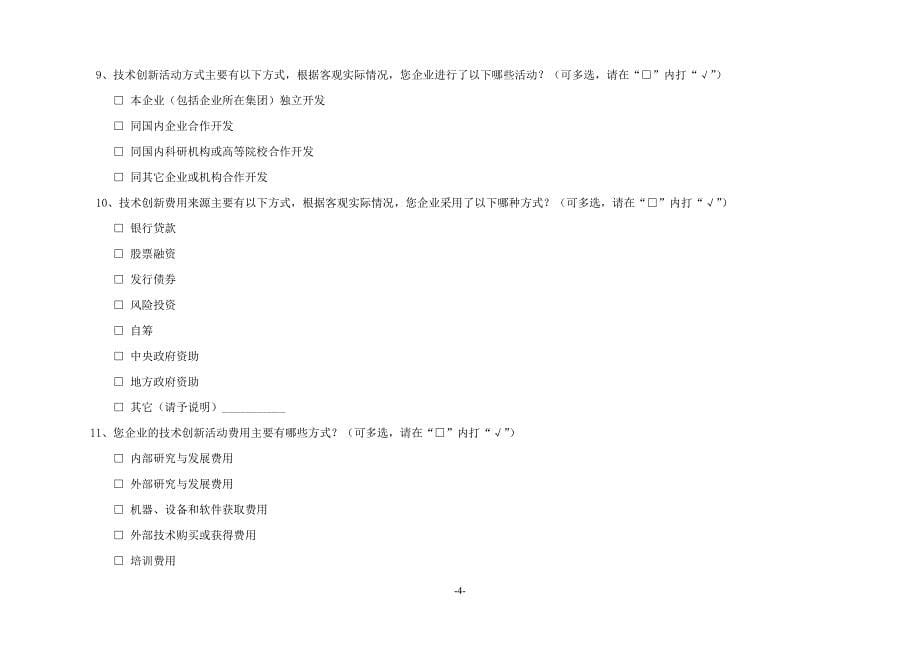 广东省民营科技园企业技术创新调查问卷_第5页