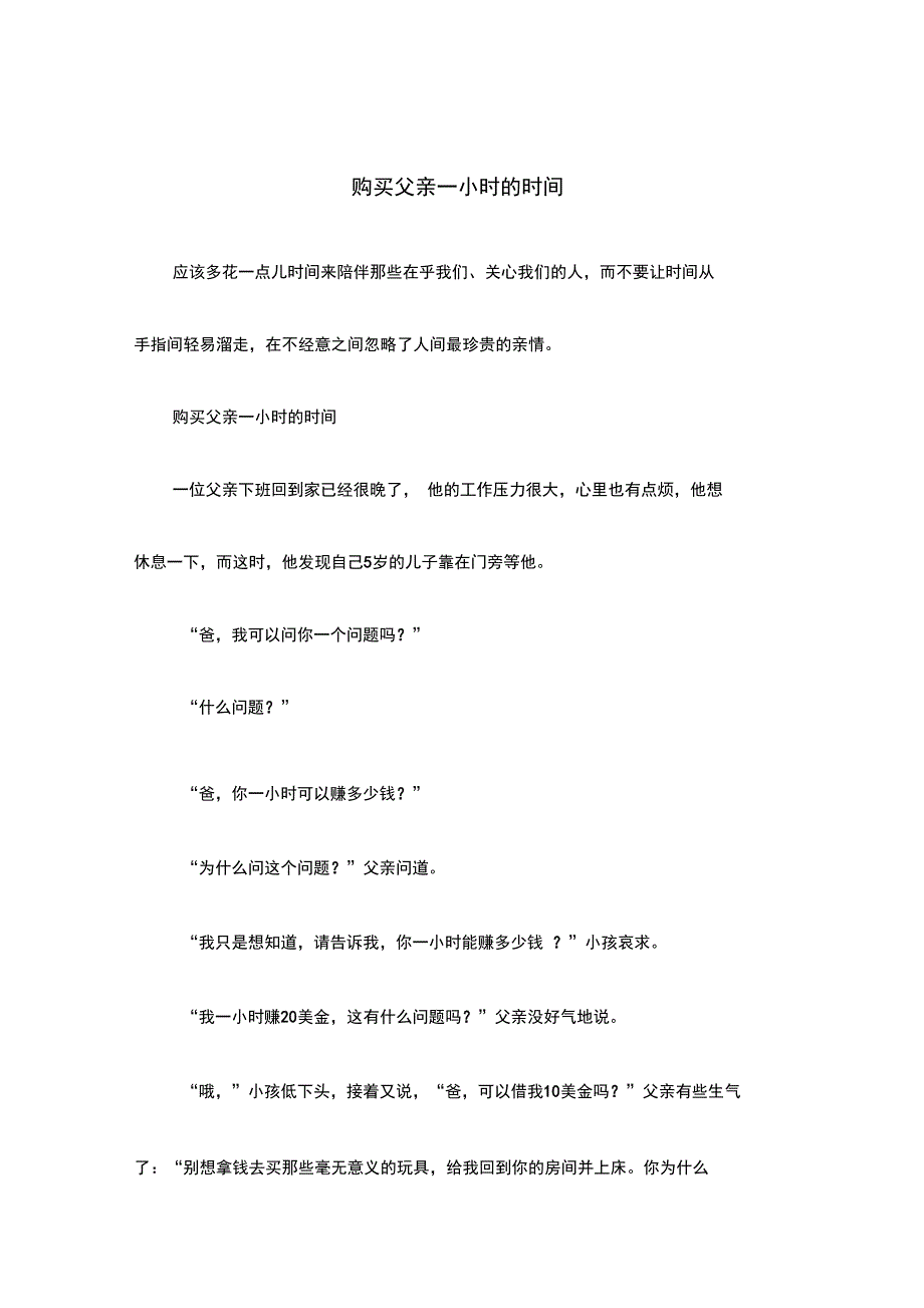 购买父亲一小时的时间_第1页