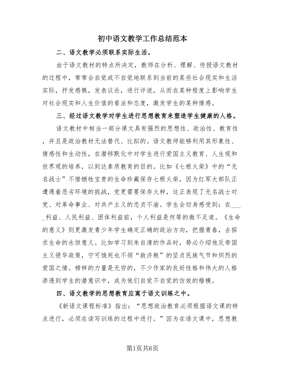 初中语文教学工作总结范本（3篇）.doc_第1页
