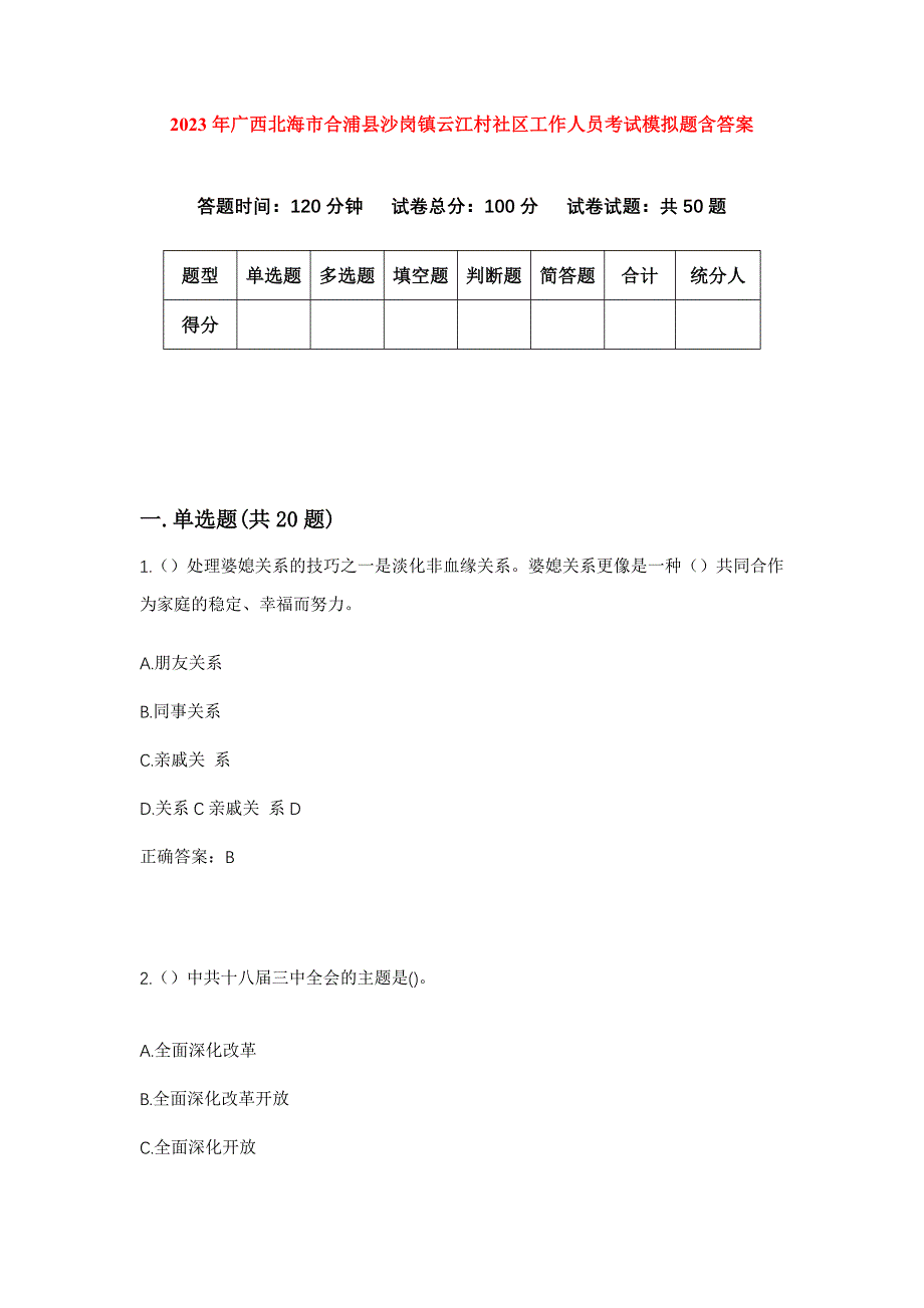 2023年广西北海市合浦县沙岗镇云江村社区工作人员考试模拟题含答案_第1页