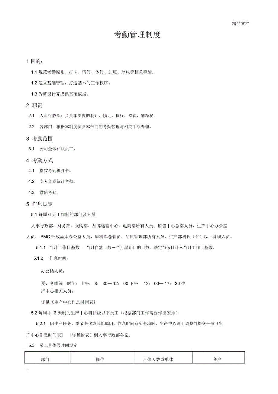 考勤管理制度3_第1页