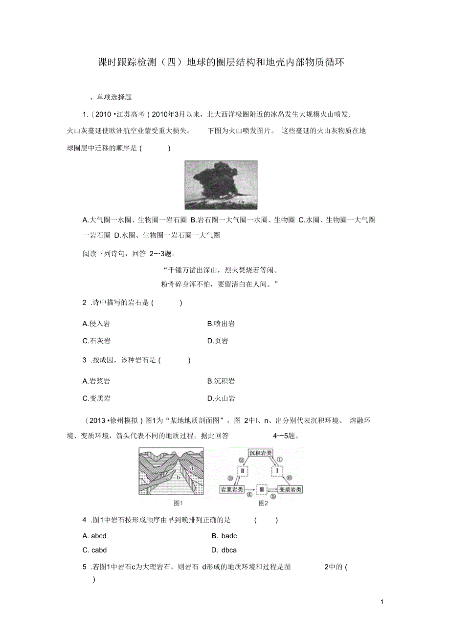 【三维设计】(江苏专版)2014高考地理一轮复习课时跟踪检测(四)地球的圈层结构和地壳内部物质循环备选作_第1页