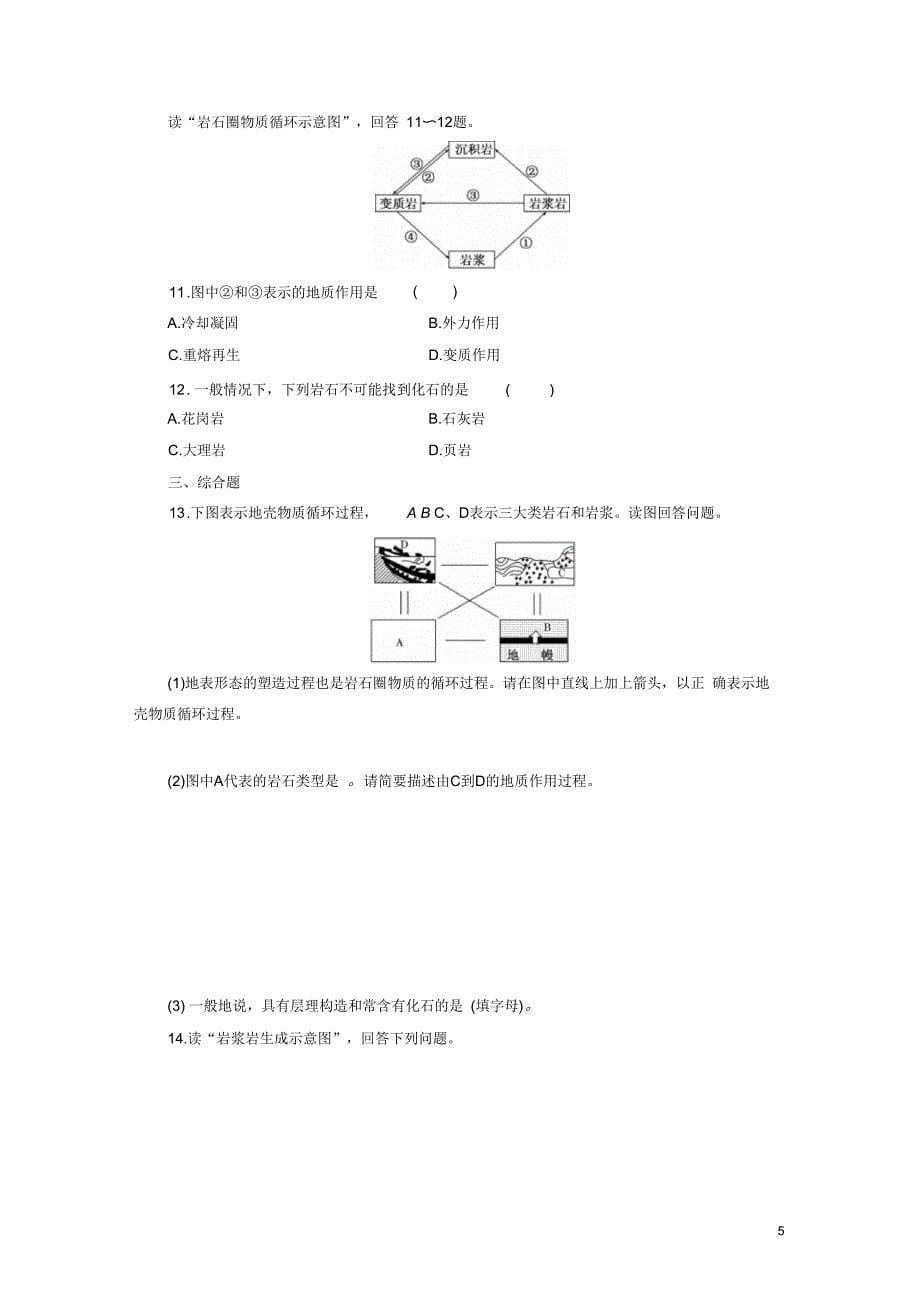 【三维设计】(江苏专版)2014高考地理一轮复习课时跟踪检测(四)地球的圈层结构和地壳内部物质循环备选作_第5页