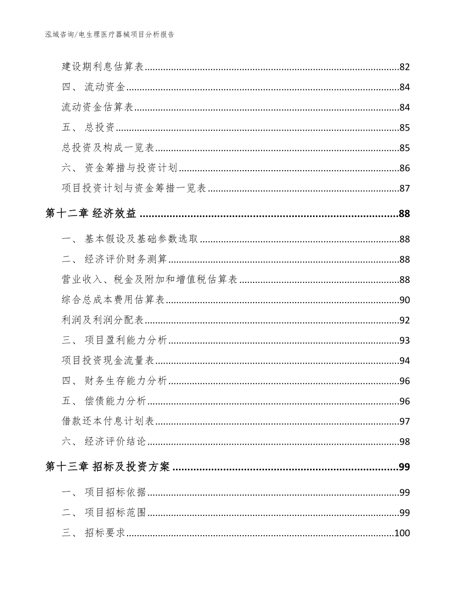 电生理医疗器械项目分析报告【范文模板】_第4页